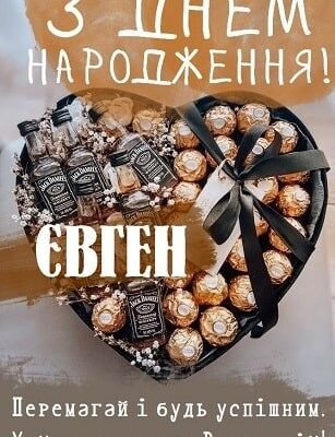 З Днем Народження, Євгеній! Щирі вітання та найкращі побажання