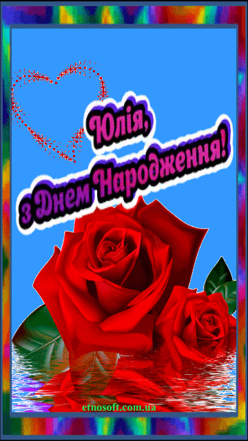 Іменні листівки з Днем Народження Юлія: анімаційні картинки ...