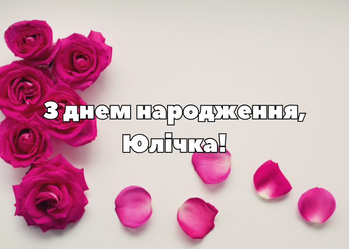 Топ-10 найкращих привітань з днем народження Юля-Юлічка ...