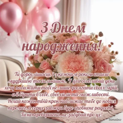 З днем народження, юна леді! Привітання для підлітка дівчинки