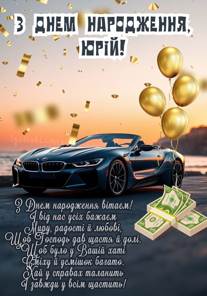З Днем Народження Юра: привітання, листівки, картинки - LYBID34
