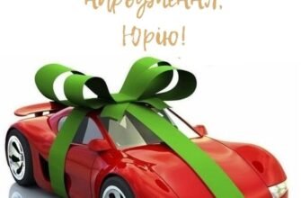 З Днем Народження, Юра: найкращі побажання, тости та ідеї свята