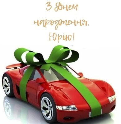З Днем Народження, Юра: найкращі побажання, тости та ідеї свята