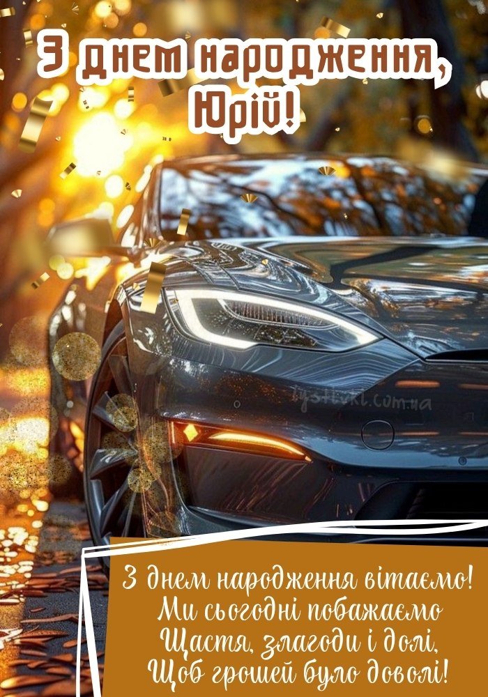 З Днем Народження Юра: привітання, листівки, картинки - LYBID34