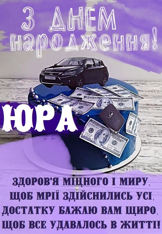 Юра, з Днем народження! Красиві привітання своїми словами, у ...