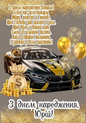 З Днем Народження, Юра: Привітання та Побажання Українською Мовою