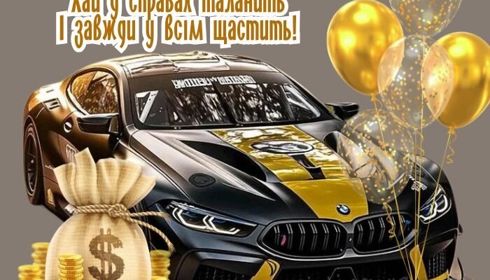 З Днем Народження, Юра: Привітання та Побажання Українською Мовою