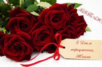 З Днем Народження, Жанна: Найкращі Привітання та Побажання для Тебе!