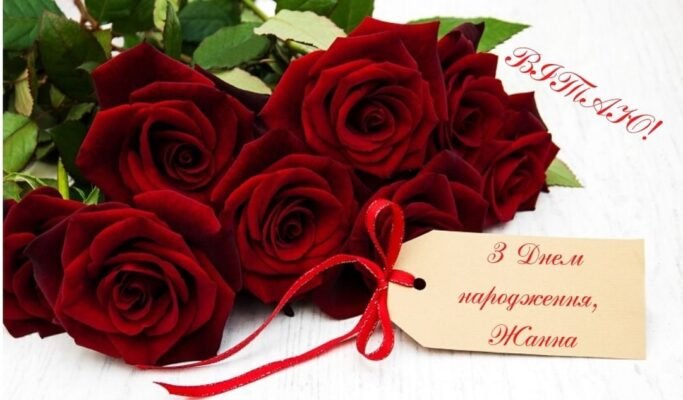 З Днем Народження, Жанна: Найкращі Привітання та Побажання для Тебе! З Днем Народження, Жанна: Найкращі Привітання та Побажання для Тебе!