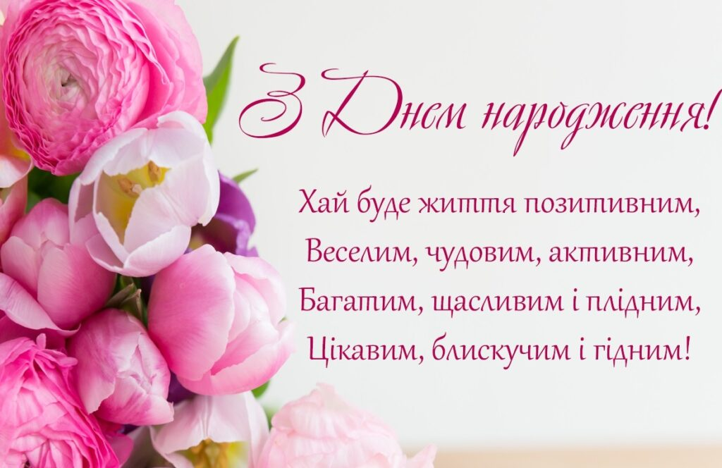 Привітання з Днем Народження своїми словами - Новини Рівне