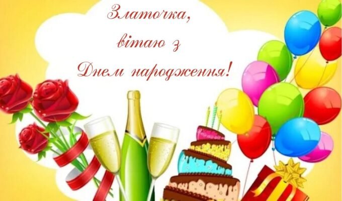 З Днем народження, Злата: найкращі побажання та ідеї для свята! З Днем народження, Злата: найкращі побажання та ідеї для свята!