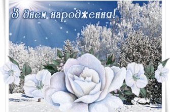 З днем народження: зимові картинки та привітання для натхнення