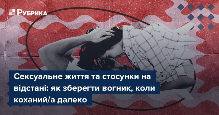 За крок один від одного: як здолати відстань у стосунках щодня