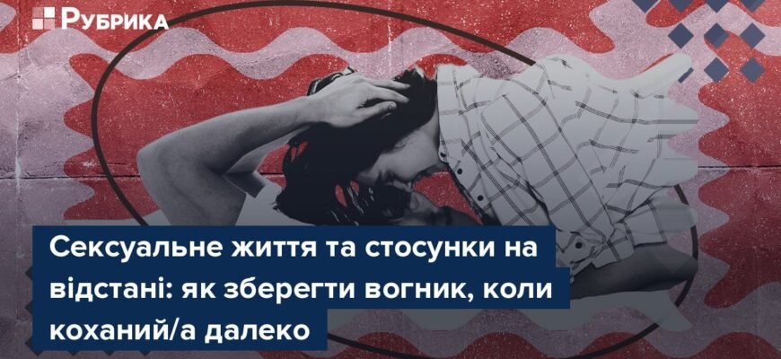 За крок один від одного: як здолати відстань у стосунках щодня