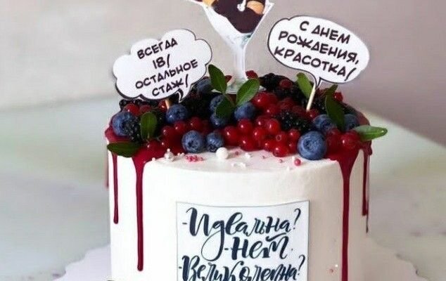 Захоплюючий торт для жінки на день народження: ідеї, рецепти, оформлення