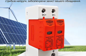 Захист від імпульсних перенапруг: найефективніші рішення для вашого дому