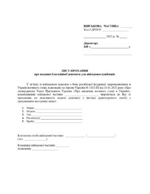 Запит на підтримку: як правильно скласти лист від військової частини
