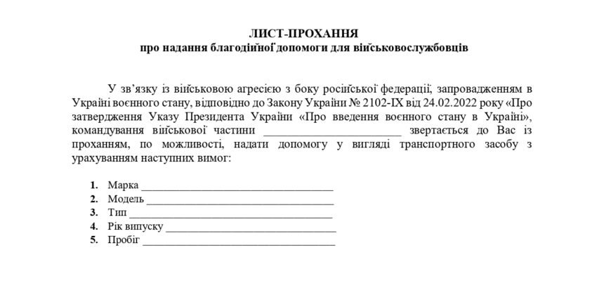 Запит на підтримку: як правильно скласти лист від військової частини
