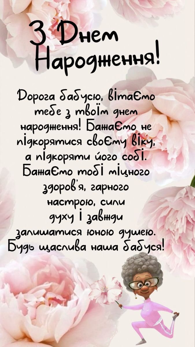 З днем народження бабуся