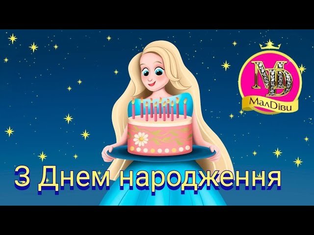 З Днем Народження | Пісня Вітання з Днем Народження | День‬ ...