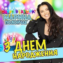 Пісні з днем народження - слухати онлайн або скачати в mp3