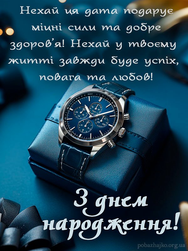 Картинки З Днем Народження для чоловіків: оригінальні привітання з ...