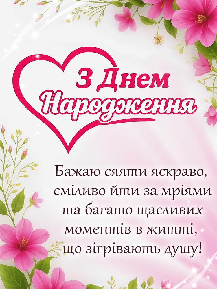 Чудові Привітання жінці З Днем Народження - Побажайко