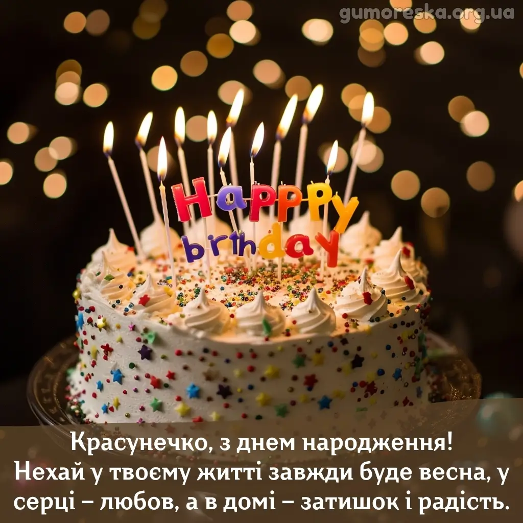 Красиві картинки з днем народження для жінки