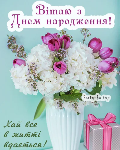 Привітання з днем народження жінці - картинки та листівки