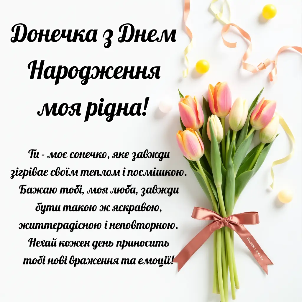 Привітання з днем народження донечці: 19 красивих листівок