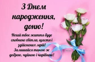 Завантажте яскраві картинки на тему З Днем Народження, донечко!