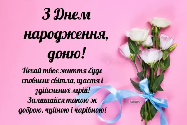 Завантажте яскраві картинки на тему З Днем Народження, донечко!