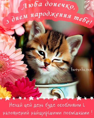 З днем народження ― картинки для доньки