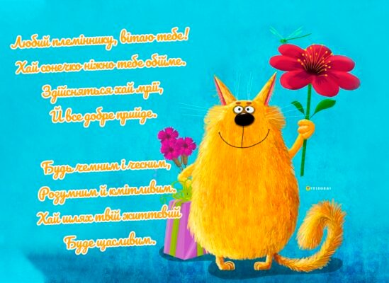 Завантажте яскраві картинки: З Днем Народження, племіннику!