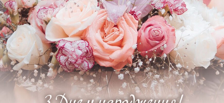 Завантажте яскраві зображення для побажань з Днем народження