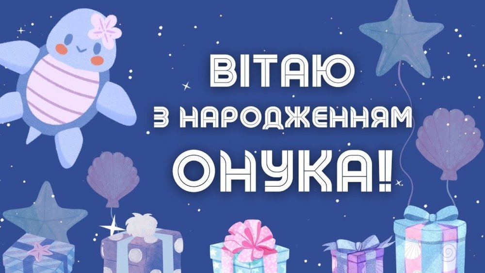 Листівки з днем народження онука — вітання у картинках ...