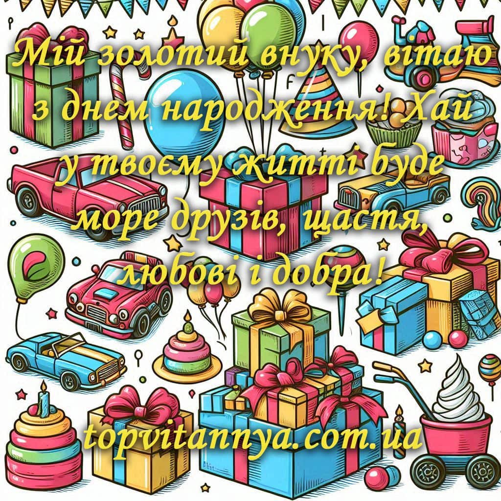 Зворушливі привітання з Днем народження онука