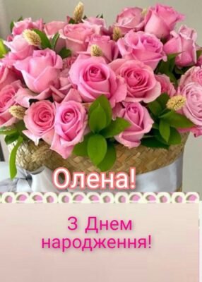 Завантажуйте яскраві картинки: з Днем народження, Оленo! Завантажуйте яскраві картинки: з Днем народження, Оленo!