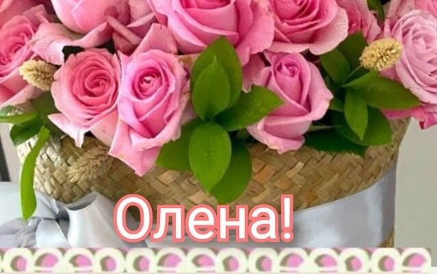 Завантажуйте яскраві картинки: з Днем народження, Оленo!