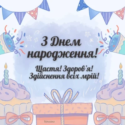 Завантажити безкоштовні картинки до дня народження хлопчика – ідеї та привітання