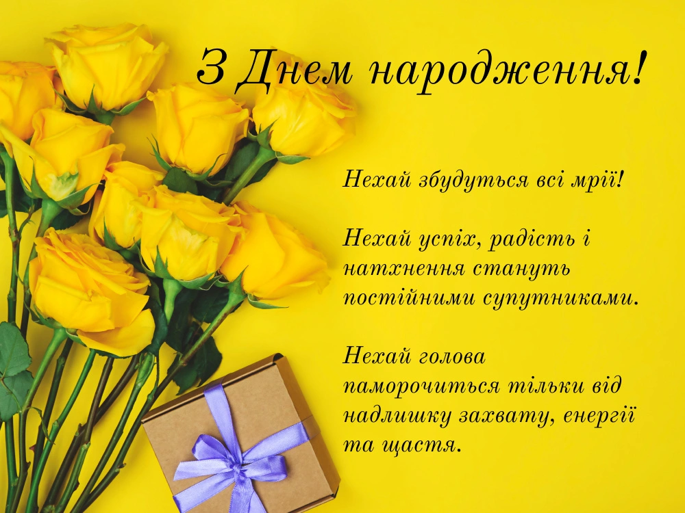 Поздоровляю з днем народження: листівки, тексти, картинки 🎉