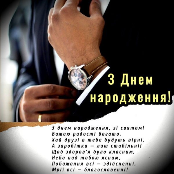 Привітання з Днем народження Коханому: листівки, вірші, картинки ...