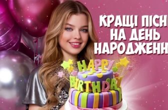 Завантажити пісні до дня народження: якісні треки для свята!