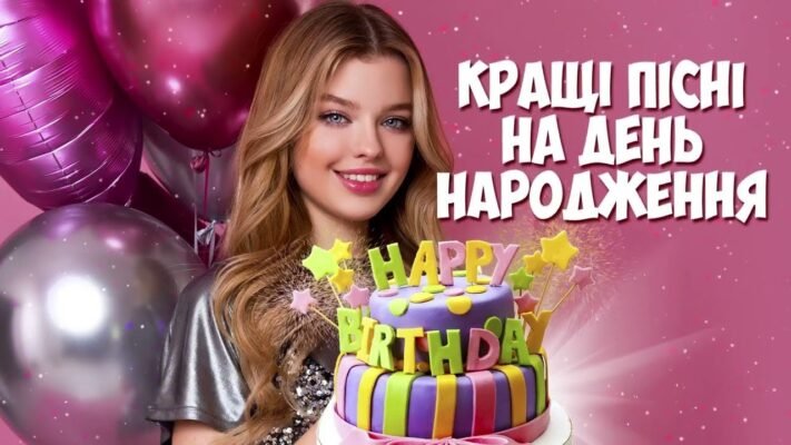 Завантажити пісні до дня народження: якісні треки для свята!