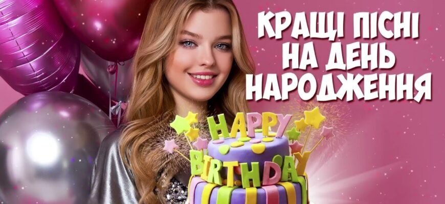 Завантажити пісні до дня народження: якісні треки для свята!