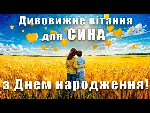 Сину, вітаю тебе з днем народження! Ти найкращий син у світі, і я ...