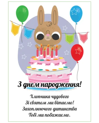 Завантажити яскраві картинки до дня народження для вашого хлопчика