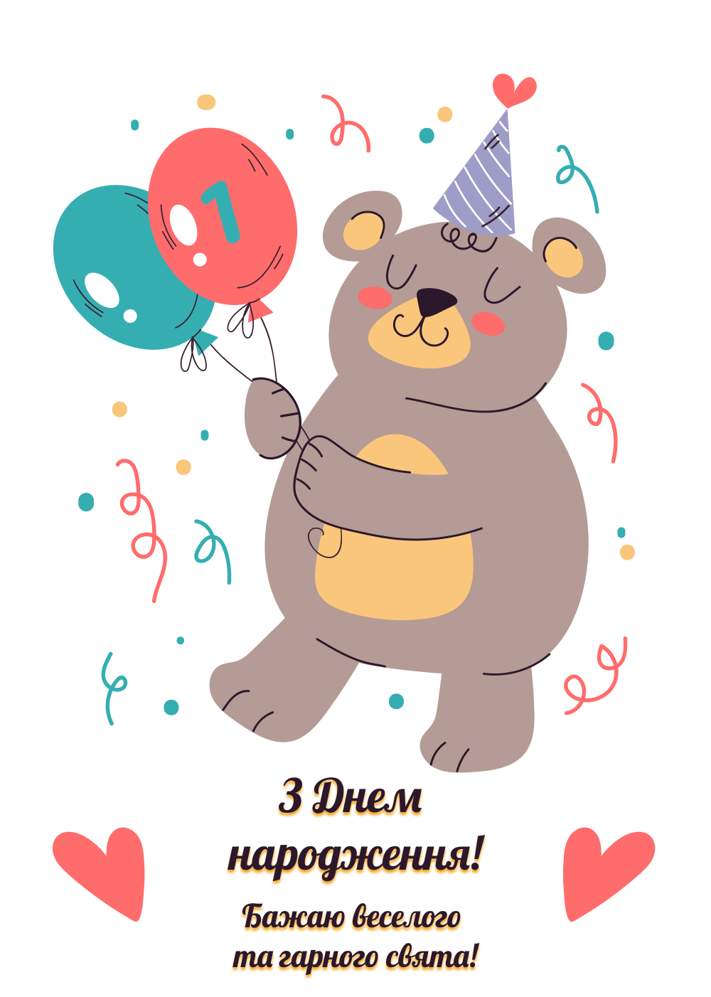 Привітання з днем народження 1 рік 🎂 | Листівки та картинки