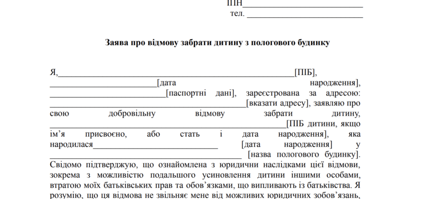 Заява про відмову від дитини: зразок та інструкції для оформлення