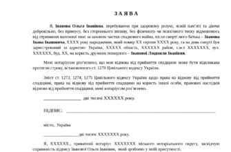 Заява про відмову від спадщини: зразок і ключові поради для оформлення